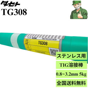 �y�����o�ׁz TIG�n�ږ_ TG308 �^�Z�g 0.8mm 1.0mm 1.2mm 1.6mm 2.0mm 2.4mm 2.6mm 3.2mm 5kg���� �X�e�����X�|�p �n�ږ_ TIG �n�� TG-308 SUS304 �X�e�����X ���������� �����K�戵�X