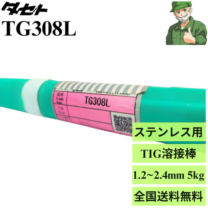 楽天市場】【当日出荷】 TIG溶接棒 TG308L タセト 1.2mm 1.6mm 2.0mm 
