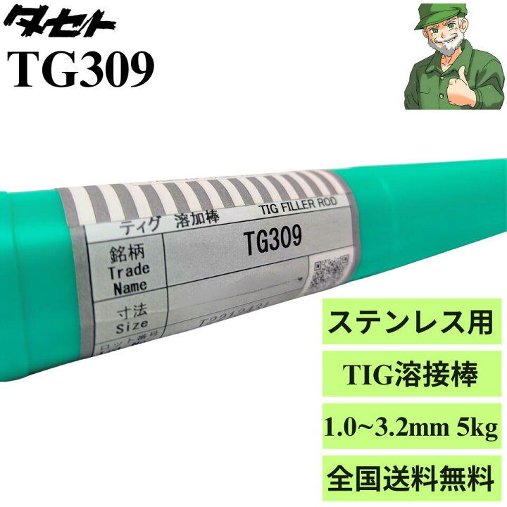 楽天市場】【当日出荷】 TIG溶接棒 TG309 タセト 1.0mm 1.2mm 1.6mm 