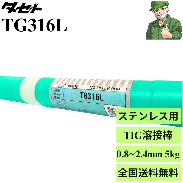 楽天市場】【当日出荷】 TIG溶接棒 TG316L タセト 0.8mm 1.0mm 1.2mm 
