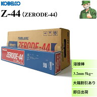 【当日出荷】 溶接棒 Z-44 ( z44 ) 3.2 mm × 350 mm 神戸製鋼 ZERODE-44 ( ゼロード 44 ) KOBELCO 被覆…