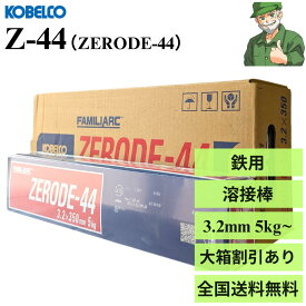 【当日出荷】 溶接棒 Z-44 ( z44 ) 3.2 mm × 350 mm 神戸製鋼 ZERODE-44 ( ゼロード 44 ) KOBELCO 被覆アーク溶接棒 3.2ミリ 小箱( 5kg ) 大箱( 20kg ) 小箱と大箱両方対応 ※送料無料 ※大箱割引あり