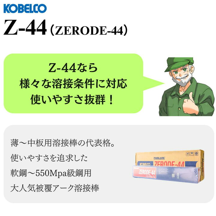 楽天市場】【当日出荷】溶接棒 Z-44 ZERODE-44 4.0mm × 450mm KOBELCO 