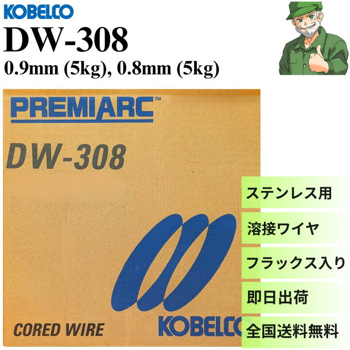 楽天市場】【15時まで当日出荷】 DW-308 0.9mm 5kg KOBELCO 神戸製鋼 