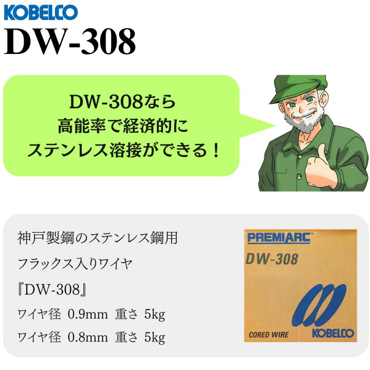 楽天市場】【当日出荷】 DW-308 0.9mm 0.8mm 5kg KOBELCO 神戸製鋼 