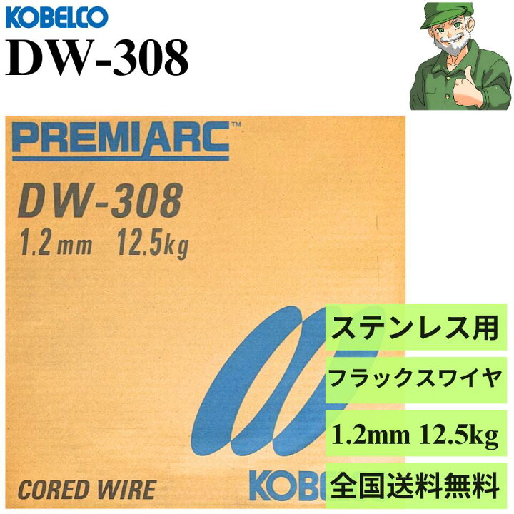 楽天市場】【スピード出荷】 DW-308 1.2mm 12.5kg KOBELCO 神戸製鋼 