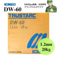 【当日出荷】 DW-60 1.2mm 20kg KOBELCO 神戸製鋼 溶接フラックス入りワイヤ DW60