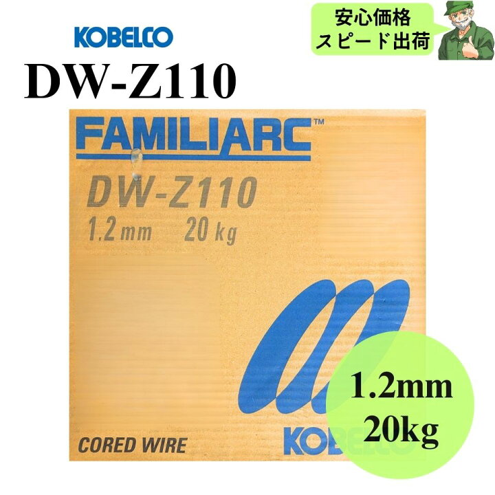 楽天市場】【当日出荷】 DW-Z110 1.2mm 20kg KOBELCO 神戸製鋼 溶接 