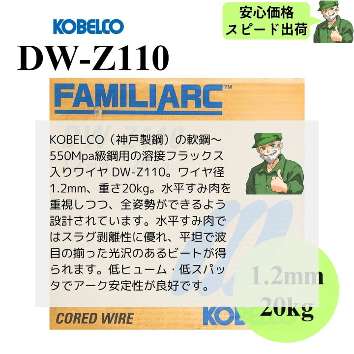 楽天市場】【当日出荷】 DW-Z110 1.2mm 20kg KOBELCO 神戸製鋼 溶接 