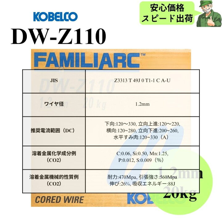 楽天市場】【当日出荷】 DW-Z110 1.2mm 20kg KOBELCO 神戸製鋼 溶接 