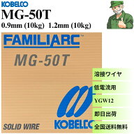 【当日出荷】 MG-50T 0.9mm 10kg 1.2mm 10kg KOBELCO 神戸製鋼 溶接ソリッドワイヤ MG50T 溶接 ワイヤ YG…