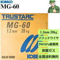 【当日出荷】 MG-60 1.2mm 20kg KOBELCO 神戸製鋼 溶接 ソリッドワイヤ 溶接 ワイヤ MG60 ※送料無料