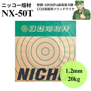 �y�����o�ׁz�n�ڃ��C�� NX-50T 1.2mm 20kg �j�b�R�[�o�ލH�� �����n�ږ_ ��| �����͍| ��d�� CO2 ���� �\���b�h���C�� NX50T