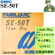 【当日出荷】 SE-50T 1.2mm 20kg KOBELCO 神戸製鋼 溶接ソリッドワイヤ SE50T 溶接 ワイヤ YGW12 ※送料…