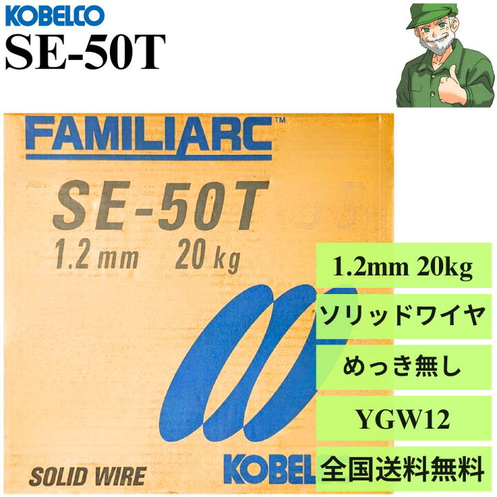 楽天市場】【サプライズ価格】 SE-50T 1.2mm 20kg KOBELCO 神戸製鋼  