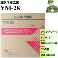 【当日出荷】 YM-28 1.2mm 0.9mm 20kg 日鉄溶接工業 溶接ソリッドワイヤ YGW12 低電流 溶接 ソリッド ワ…