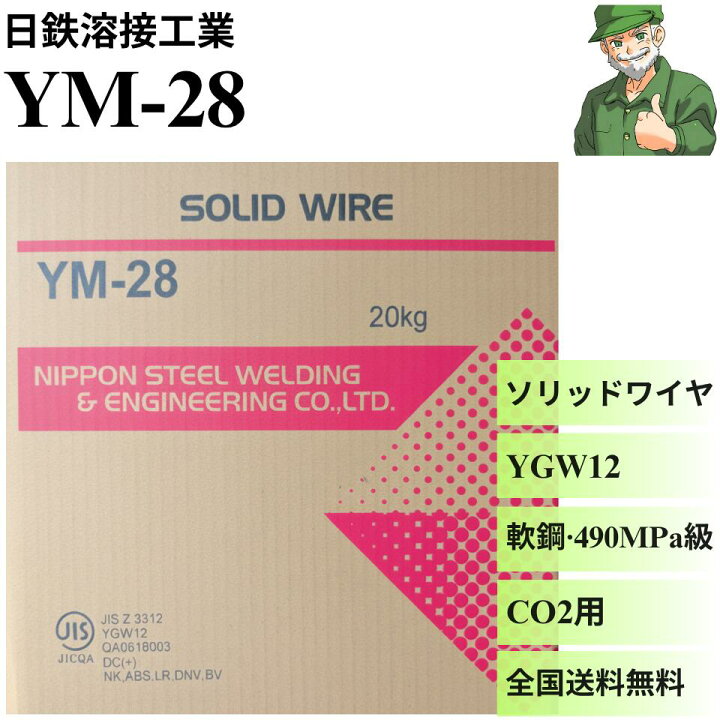 楽天市場】【当日出荷】 YM-28 1.2mm 0.9mm 20kg 日鉄溶接工業 溶接 