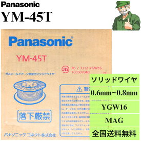 【当日出荷】 YM-45T 0.6mm (5kg) 0.8mm (10kg) パナソニック 溶接ソリッドワイヤ MAG CO2 YM45T 0.6φ 0.8φ 混合 溶接 ソリッド ワイヤ YGW16 ※全国送料無料