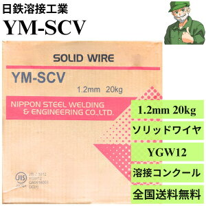 �y�����o�ׁz YM-SCV 1.2mm 20kg ���S�n�ڍH�� �n�ڃ\���b�h���C�� YGW12 ��d�� ���S �n�� �R���N�[�� ���C�� YMSCV ����������