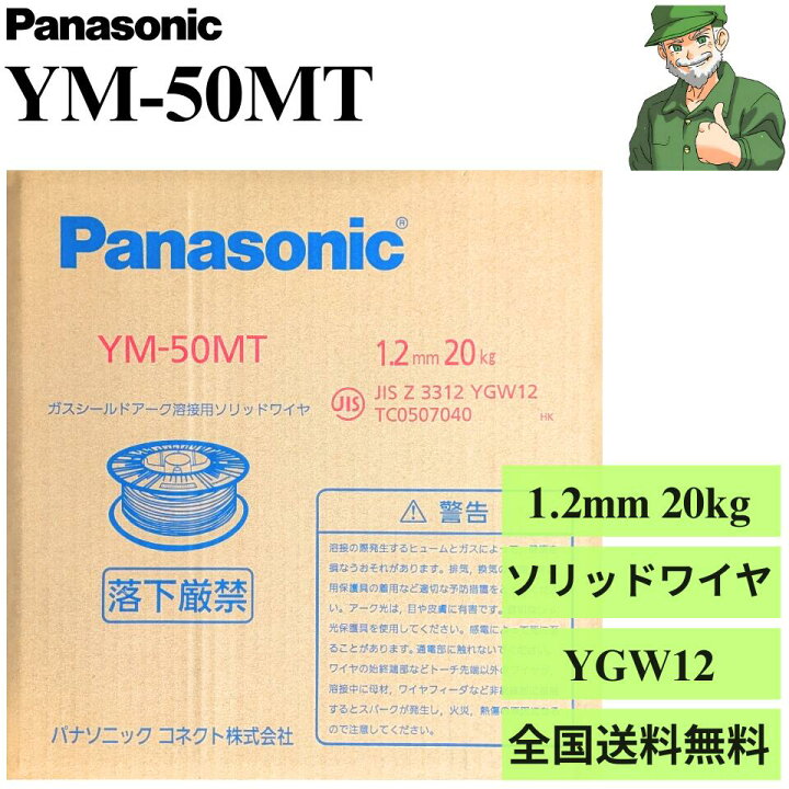 楽天市場】【当日出荷】 YM-50MT 1.2mm 20kg パナソニック 溶接 