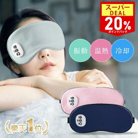 【クーポン+20Pバックで実質2,339円】【2冠達成】 温感&冷感＆振動 ホットアイマスク USB 充電式 コードレス アイマスク クール ホット 繰り返し使える 目元 リラックス　睡眠 安眠 快眠 グッズ 15分自動おフ サイズ調節 ジェルパッド付き 男女兼用 ギフト オススメ