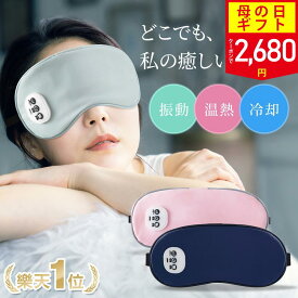 【母の日早割！クーポンで2,680円】【2冠達成】 温感&冷感＆振動 ホットアイマスク USB 充電式 コードレス アイマスク クール ホット 繰り返し使える 目元 リラックス　睡眠 安眠 快眠 グッズ 15分自動OFF サイズ調節 ジェルパッド付き 男女兼用 ギフト オススメ
