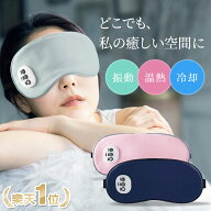 【クーポンで2,680円~】【楽天1位】 温感&冷感＆振動 ホットアイマスク USB 充電式 コードレス アイマス…