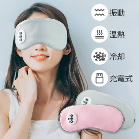 【母の日 ギフト！クーポンで2,680円】【新発売】ホットアイマスク 温感&冷感＆振動 USB 充電式 コードレス アイマスク クール ホット 繰り返し使える 目元 リラックス　睡眠 安眠 快眠 グッズ 15分自動OFF サイズ調節 ジェルパッド付き 男女兼用 ギフト オススメ