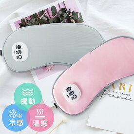 【新発売】ホットアイマスク 温感&冷感＆振動 USB 充電式 コードレス アイマスク クール ホット 繰り返し使える 目元 リラックス　睡眠 安眠 快眠 グッズ 15分自動おフ サイズ調節 ジェルパッド付き 男女兼用 ギフト オススメ