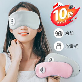 【クーポン+P10倍で実質2,592円】【新発売】ホットアイマスク 温感&冷感＆振動 USB 充電式 コードレス アイマスク クール ホット 繰り返し使える 目元 リラックス　睡眠 安眠 快眠 グッズ 15分自動おフ サイズ調節 ジェルパッド付き 男女兼用 ギフト オススメ