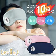 ＼クーポン＆P10倍で2,279円／【楽天1位】 温感&冷感＆振動 ホットアイマスク USB 充電式 コードレス ア…