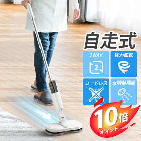 【クーポン+P10倍で実質6,030円】【楽天1位】電動モップ 自走式 回転 モップクリーナー 業務用 回転モップ 水拭き 替バッド6枚 コードレス 掃除機 高速回転 床拭き モップ 充電式 電動 フローリング 掃除グッズ 連続稼働 軽量 2WAYデザイン 乾湿両用 一人暮らし