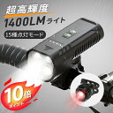 【クーポン★P10倍で2,592円】【楽天週間1位】【1400ルーメン&15種点灯モード】自転車 ライト 4つ高輝度ビーズ 5800mAh大容量 ヘッドライト USB 充電式 IPX6防水 モバイルバッテリー機能付 電池残量表示 テールライト付き自転車用ライト 最大40時間点灯 PSE認証