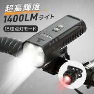 【クーポンで2,680円】【楽天週間1位】【1400ルーメン&15種点灯モード】自転車 ライト 4つ高輝度ビーズ 5…