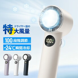【クーポンで6,080円】ハンディファン 100段階調整 冷却プレート -24℃速冷 手持ち扇風機 30H連続使用 マイナスイオン 小型扇風機 瞬間冷却 大風量 静音 卓上扇風機 冷却モード 充電式 コードレス 携帯扇風機 コンパクト ハンディ扇風機