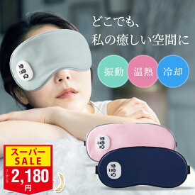 【SS限定価格！クーポンで2,180円～】【楽天1位】 温感&冷感＆振動 ホットアイマスク USB 充電式 コードレス アイマスク クール ホット 繰り返し使える 目元 リラックス　睡眠 安眠 快眠 グッズ 15分自動OFF サイズ調節 ジェルパッド付き 男女兼用 ギフト オススメ
