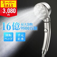 【SS限定価格！クーポンで3,080円】楽天1位 回転ヘッド シャワーヘッド 止水機能 5段階モード マイクロナ…