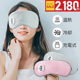 【SS限定価格！クーポンで2,180円～】【新発売】ホットアイマスク 温感&冷感＆振動 USB 充電式 コードレス アイマスク クール ホット 繰り返し使える 目元 リラックス　睡眠 安眠 快眠 グッズ 15分自動OFF サイズ調節 ジェルパッド付き 男女兼用 ギフト オススメ
