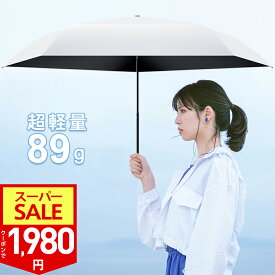 【SS限定63％！700円OFF⇒1,980円！】楽天1位 超軽量89g 日傘 折りたたみ 完全遮光 100% 軽量 折りたたみ傘 UVカット 遮光率 5本骨 紫外線対策 日焼け対策 晴雨兼用 傘 折り畳み傘 涼しい 頑丈 コンパクト 耐水 レディース メンズ 子供用 プレゼント おすすめ