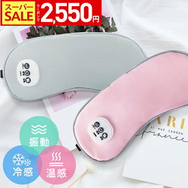 【SS限定70％！100円OFF+P5倍⇒2,423円！】【新発売】ホットアイマスク 温感&冷感＆振動 USB 充電式 コードレス アイマスク クール ホット 繰り返し使える 目元 リラックス　睡眠 安眠 快眠 グッズ 15分自動おフ サイズ調節 ジェルパッド付き 男女兼用 ギフト オススメ