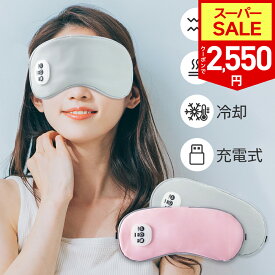 【SS限定70％！100円OFF+P5倍⇒2,423円！】【新発売】ホットアイマスク 温感&冷感＆振動 USB 充電式 コードレス アイマスク クール ホット 繰り返し使える 目元 リラックス　睡眠 安眠 快眠 グッズ 15分自動おフ サイズ調節 ジェルパッド付き 男女兼用 ギフト オススメ