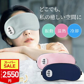 【SS限定70％！100円OFF+P5倍⇒2,423円！】【2冠達成】 温感&冷感＆振動 ホットアイマスク USB 充電式 コードレス アイマスク クール ホット 繰り返し使える 目元 リラックス　睡眠 安眠 快眠 グッズ 15分自動おフ サイズ調節 ジェルパッド付き 男女兼用 ギフト オススメ