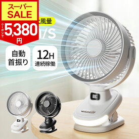 【SS限定62％！500円OFF⇒5,380円！】楽天1位 1台4役 扇風機 クリップ 5段階風量調節 12H連続稼働 DCモーター 大風量 自動 首振り ナイトライト付き サーキュレーター 角度調整 強力 静音 ミニ扇風機 卓上扇風機 小型 軽量 省エネ USB 充電式 長時間 サイクロン送風