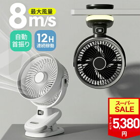 【SS限定62％！500円OFF⇒5,380円！】5段階風量調節 扇風機 クリップ1台4役 12H連続稼働 DCモーター 大風量 自動 首振り サイクロン送風 サーキュレーター 卓上 扇風機 角度調整 強力 静音 ミニ扇風機 卓上扇風機 軽量 小型 省エネ ナイトライト付き 熱中症対策