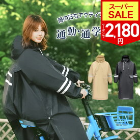 【SS限定70％！クーポンで最安2,180円】レインコート 自転車 レディース リュック対応 防水 レインウェア ロング丈 レインポンチョ 雨 軽量 防水 カッパ 雨具 ポンチョ 膝が濡れない 撥水 通勤 通学 安全 アウトドア 男女兼用 送料無料