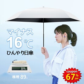 【24h限定★クーポンで2180円！】【超軽量89g】日傘 折りたたみ 完全遮光 100% 軽量 折りたたみ傘 UVカット 遮光率 5本骨 紫外線対策 日焼け対策 晴雨兼用 傘 折り畳み傘 涼しい 頑丈 コンパクト 耐水 レディース メンズ 子供用 プレゼント おすすめ