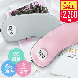 【SS限定70％！クーポンで最安2,280円】【新発売】ホットアイマスク 温感&冷感＆振動 USB 充電式 コードレス アイマスク クール ホット 繰り返し使える 目元 リラックス　睡眠 安眠 快眠 グッズ 15分自動おフ サイズ調節 ジェルパッド付き 男女兼用 ギフト オススメ