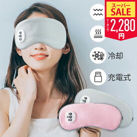 【SS限定70％！クーポンで最安2,280円】【新発売】ホットアイマスク 温感&冷感＆振動 USB 充電式 コードレス アイマスク クール ホット 繰り返し使える 目元 リラックス　睡眠 安眠 快眠 グッズ 15分自動おフ サイズ調節 ジェルパッド付き 男女兼用 ギフト オススメ