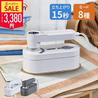 【SS限定75％！1000円OFF⇒3380円！】【楽天1位】スチームアイロン 8つモード 7段階温度調節 15秒立ち上…