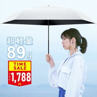 【クーポンで1,788円】楽天1位 超軽量89g 日傘 折りたたみ 完全遮光 100% 軽量 折りたたみ傘 UVカット 遮…